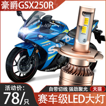 Haojue GSX250R Suzuki GSX250 motorcycle LED lens headlight modification accessories Far and near light integrated bulb