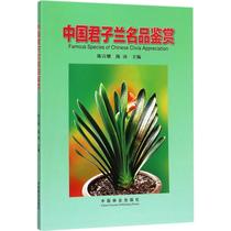 China Clivia famous tasting Chen Xuanyao Chen Professional science and technology Biological Science Pets Xinhua Bookstore Genuine books China Forestry Press