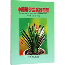 China Clivia famous tasting Chen Xuanyao Chen Professional science and technology Biological Science Pets Xinhua Bookstore Genuine books China Forestry Press