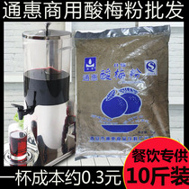Tonghui assorted plum powder 5kg Shaanxi An plum juice Commercial juice punch drink shop plum soup raw materials