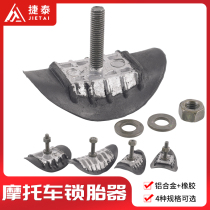 CQR Bozol Ya Xiang Zhenglin cross-country motorcycle modification accessories tire clamp tire clamp tire lock 1 6 2 15