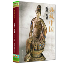 Shanxi color sculpture collection ancient Chinese temple sculpture hand-painted art painting books Buddhist statues pottery figurines of the past dynasties Taofu Temple Hua Yan Temple Buddha Guang Temple high-definition photos appreciation model ancient traditional art research collection
