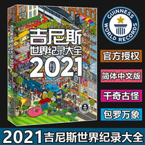 Guinness Book of World Records 2021 Chinese version High-definition full-color illustrations childrens encyclopedia English version introduces original translation world records all kinds of novel and weird records Liaoning