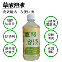 Tile descaling household cleaner strong oxalic acid solution toilet toilet toilet toilet toilet wash three-way catalytic laundry