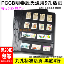PCCB Mintai Universal Nine Holes Stamps Loose Leaf Inside Page Inserts Black Bottom Double Face 4 Rows Stamps Collection Loose-leaf
