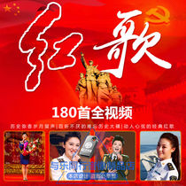 Red praise Chinese military songs Folk songs Classic old songs 180 full MV songs Car U disk HD video