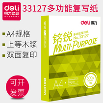 Del Ming Rui 33127 printing paper double-sided printing paper A4 blank paper 70g80gdeli