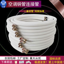 Air conditioning copper pipe connecting pipe pure copper thickened finished pipe frequency conversion 1 Horse 1 5 3 pure copper extension pipe
