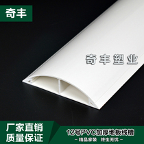 Pure white new material No. 12 12cm thick PVC curved floor trunking resistant floor trunking can be pasted with double-sided tape