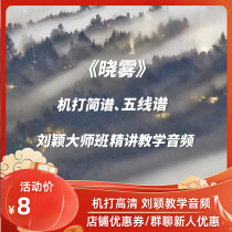 Gukite Spectrum Xiao Fog HD machine - beating five - line spectrum Liu Ying master class teaching audio precision