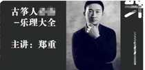 Zhongzheng Zhengzheng Guzheng basic music theory 18 lessons teaching