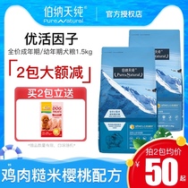 Bernard Pure dog food for adult dogs Small puppy food 1 5kg Tear-free Teddy VIP Bomeibi Bear Universal type