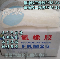 Fluorine rubber FKM DS2461 2462 2463 oil resistance is better than FKM-26 ternary adhesive