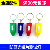 Anti-blue light test lamp blue light detection lens anti-Blue anti-ultraviolet glasses accessories anti-blue light test
