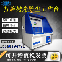 Polishing dust removal table grinding wheel polishing dust collection table polishing cabinet metal deburring woodworking dust welding platform