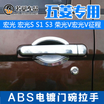 Wuling Hongguang S Hongguang S3 S1 glory V Hongguang V journey special door bowl handle door clasp hand sticker modification