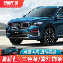 Suitable for 21 Geely starred L midnet tricolor retrofit special piece of star Yue L midnet exterior decoration retrofit decoration