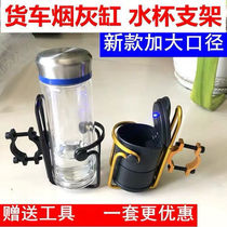 Large truck car water cup holder ashtray bracket universal fixed multifunctional suspension supplies Daquan Jiefang j6