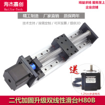 Linear sliding table module ball screw precision small bilinear H80B electric rail stepping motor table