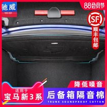 BMW new 3 series New 5 series 320li Trunk sound insulation cotton 325li Engine Engine heat insulation sound insulation cotton noise reduction