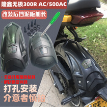Applicable to Longxin Wuxi 300AC 500AC 300R motorcycle rear fender extended modified front and rear mud tiles