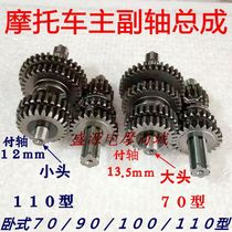  Motorcycle tricycle horizontal 70 90 100 110 Engine full set of gears with reverse gear main and auxiliary shaft assembly