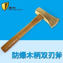 Explosion-proof wooden handle double-edged axe double-edged axe aluminium bronze beryllium bronze 1kg explosion proof safety no sparkle