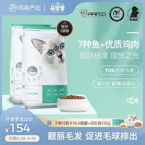  NetEase strictly selected full-term cat food for kittens to increase nutrition and grain-free natural full-price food to increase fat and hair gills 2 bags