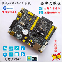 Qingfeng nrf52840 development board ble5 0 Bluetooth Mesh networking nrf52 Bluetooth development board ANT NFC
