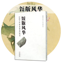 Edition Fenghua-China Shizhuzhai Wooden Edition Watermark Technique Shizhuzhai Notes Calligraphy and Painting Intangible Cultural Heritage Printmaking Techniques Common Art Textbooks Classic Painting Art Picture Books