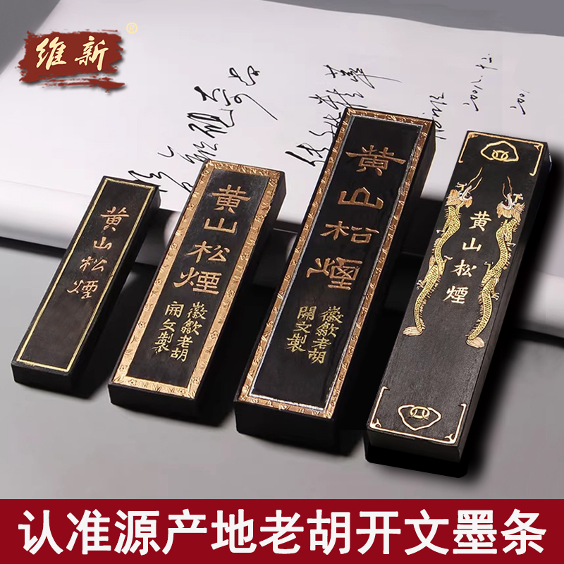 黄山松烟墨条精选和黄山松烟墨条品牌价格与图片-淘宝商品网
