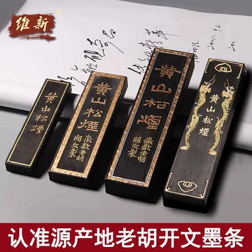 黄山松烟徽墨-黄山松烟徽墨促销价格、黄山松烟徽墨品牌- 淘宝