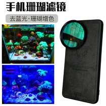 Professional mobile phone coral filter to Blu-ray Huawei P40pro sea tank seawater landscape photography photography