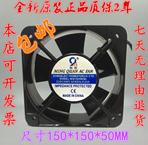 New Mingquan MQ15050HBL HSL axial fan AC 220V chassis cooling fan 150X150X50
