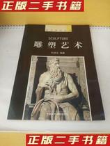 Second-hand genuine books Art teaching materials series Sculpture Art Ye Qingwen Ed