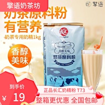  (FCL discount)Changhui Creamer powder T73 fragrant creamer powder 1kg Companion coffee creamer powder must