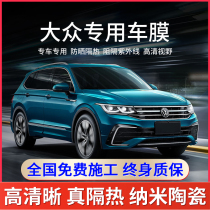 Volkswagen Tiguan L Passat Tuyue Tanyue Tuyue Tanyue Tuang Tu Antu Tango Magotan Car Film Glass Film Sun Film