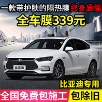 BYD F3S7S6 Song MAX Qin Plus Yuantang car Film full car Film heat insulation explosion-proof window glass film