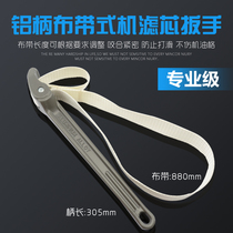 Weida aluminum handle cloth belt type machine filter element wrench oil grid wrench filter Oil Tool filter element disassembly and assembly