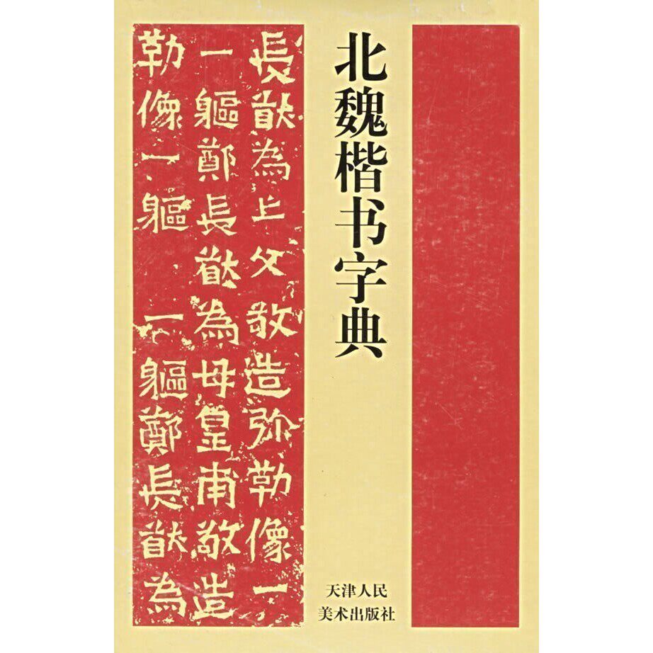 北魏楷書字典 北魏楷书字典-北魏楷书字典促销价格、北魏楷书字典品牌- 淘宝