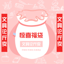 School season value stationery gift bag Lucky bag combination Student book Tape sticker Blind box Mysterious surprise gift box
