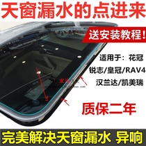 Crown Ruiz Camry Corolla RAV4 corolla Highlander Skylight glass sealant waterproof strip