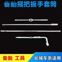 Great Wall accessories Haver H3 H5 tire socket wrench Fengjun 5 spare tire rocker Spare tire rack rod jack tool