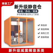 High-end custom soundproof room Silent cabin Office meeting room Phone booth reading room soundproof cabinet Live broadcast room Song practice room