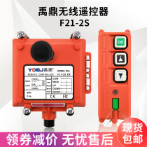 Yuding industrial wireless remote control F21-2S single-speed hoist sandblasting machine micro hoist 2-point industrial remote control