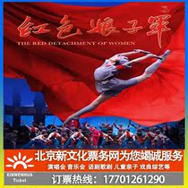  (Beijing)Central Ballet Red Detachment of Women tickets booking Red Detachment of Women performance tickets