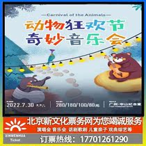 (Guangzhou) Fantastic Concert Ticket Booking for Animal Carnival
