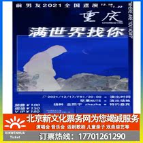 (Chongqing) ex-boyfriend all over the world looking for you 2021 tour Chongqing station ticket booking