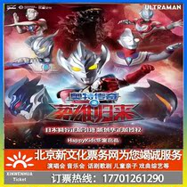(Changchun) Altman series stage play Ott legendary hero returns Changchun premiere ticket booking