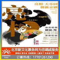 (Beijing) unveiled new and innovative Peking Opera national quintessence new rhyme ticket booking